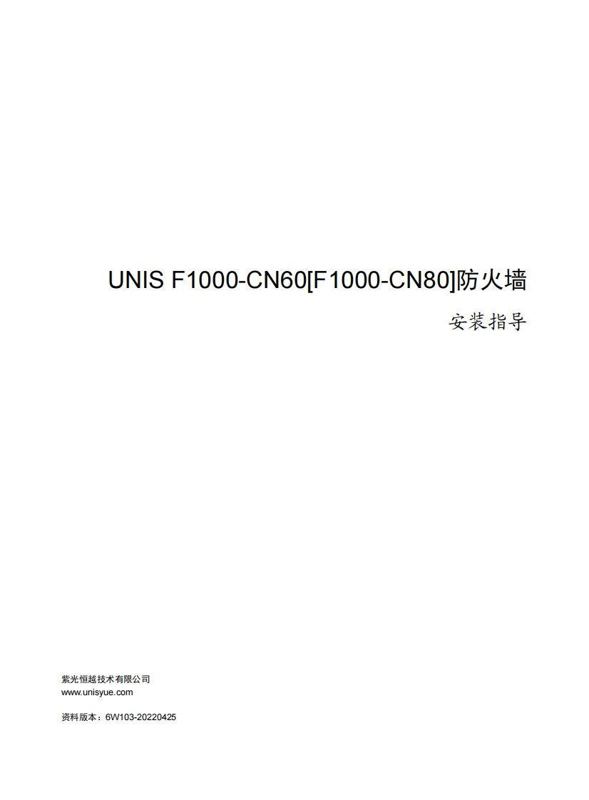 UNIS-F1000-CN60[F1000-CN80]防火墙-安装指导-6W103